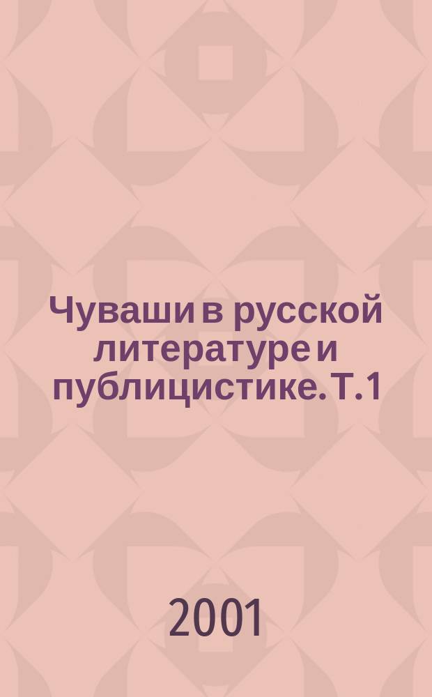 Чуваши в русской литературе и публицистике. [Т. 1]