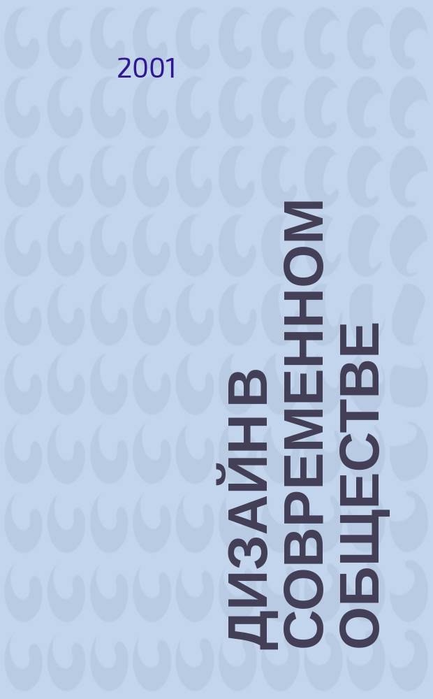 Дизайн в современном обществе : Межвуз. студ. науч. конф. : Тез. докл