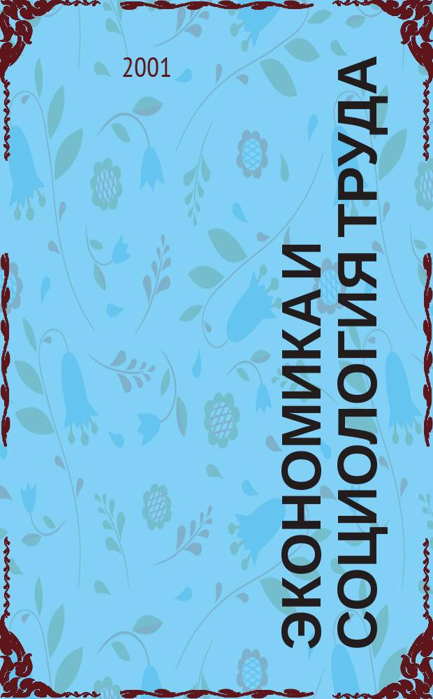 Экономика и социология труда : Учеб. пособие