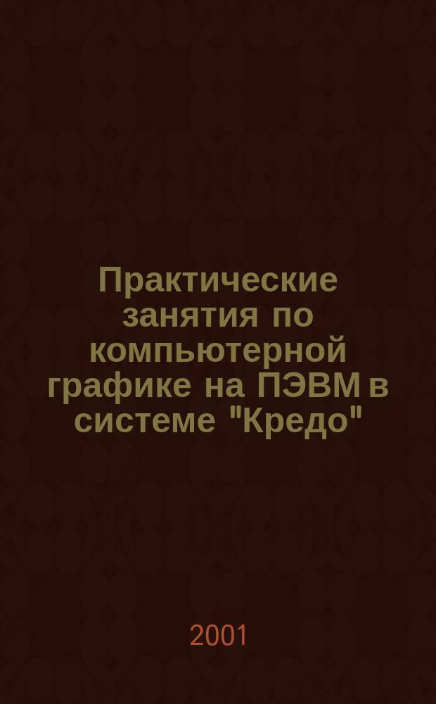 Практические занятия по компьютерной графике на ПЭВМ в системе "Кредо" : Учеб. пособие
