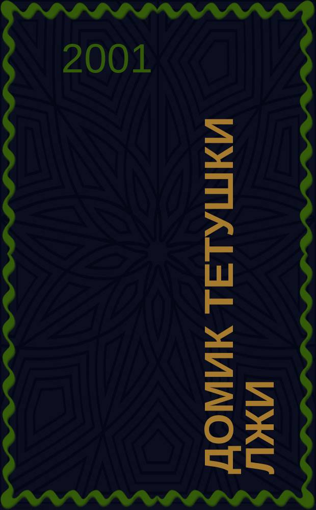 Домик тетушки лжи : Роман