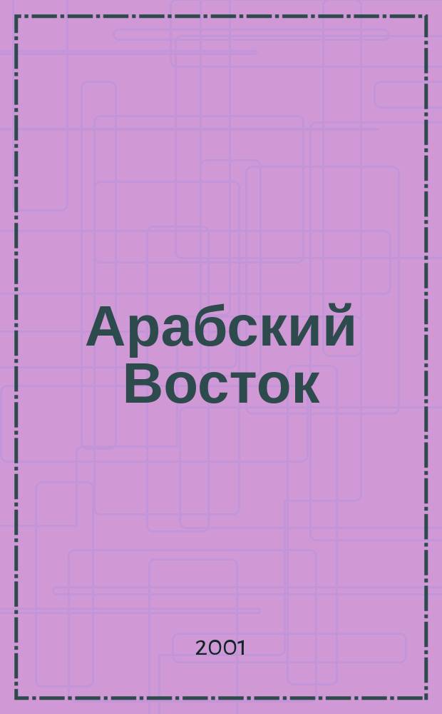 Арабский Восток: власть и конституции