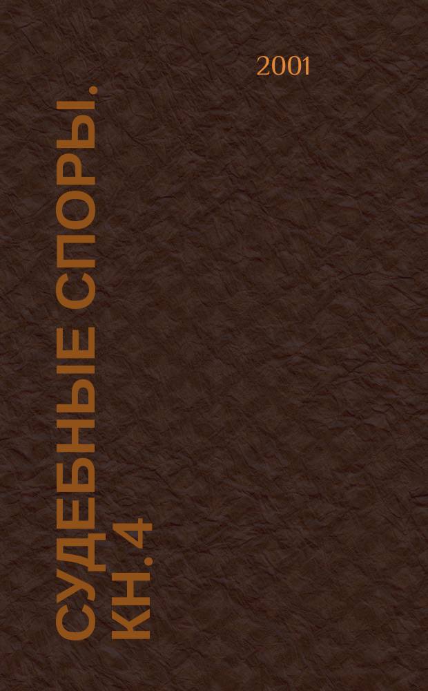 Судебные споры. Кн. 4