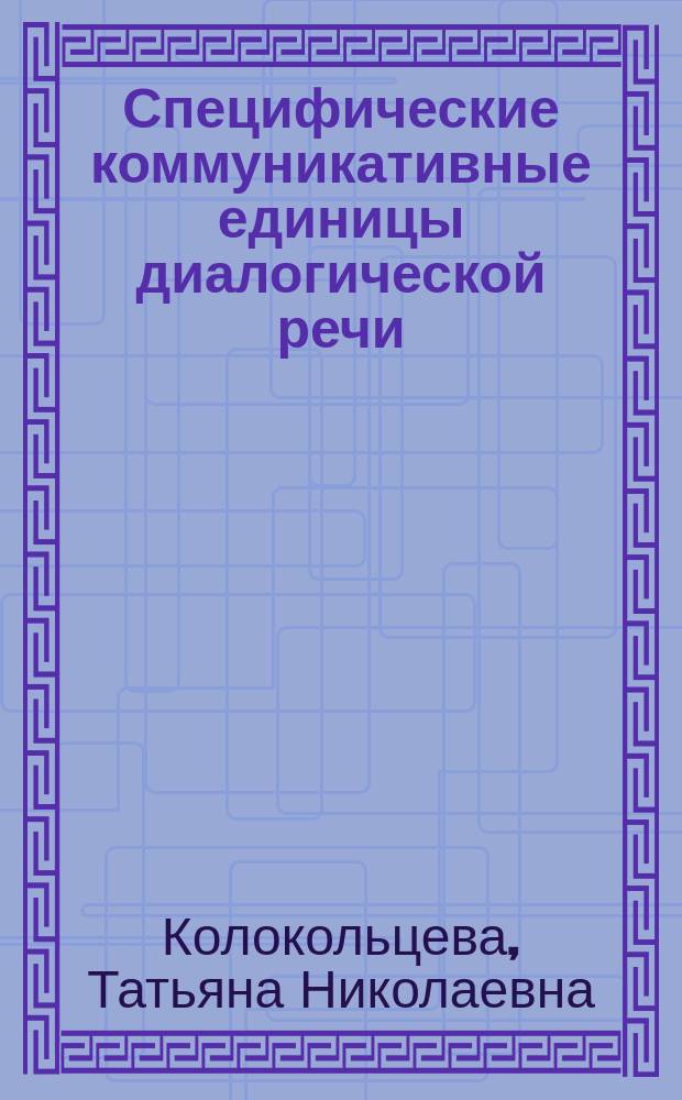 Специфические коммуникативные единицы диалогической речи