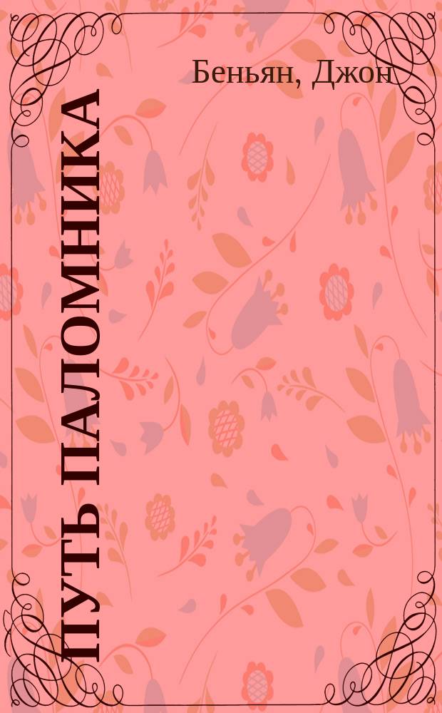 Путь паломника = The pilgrim's progress