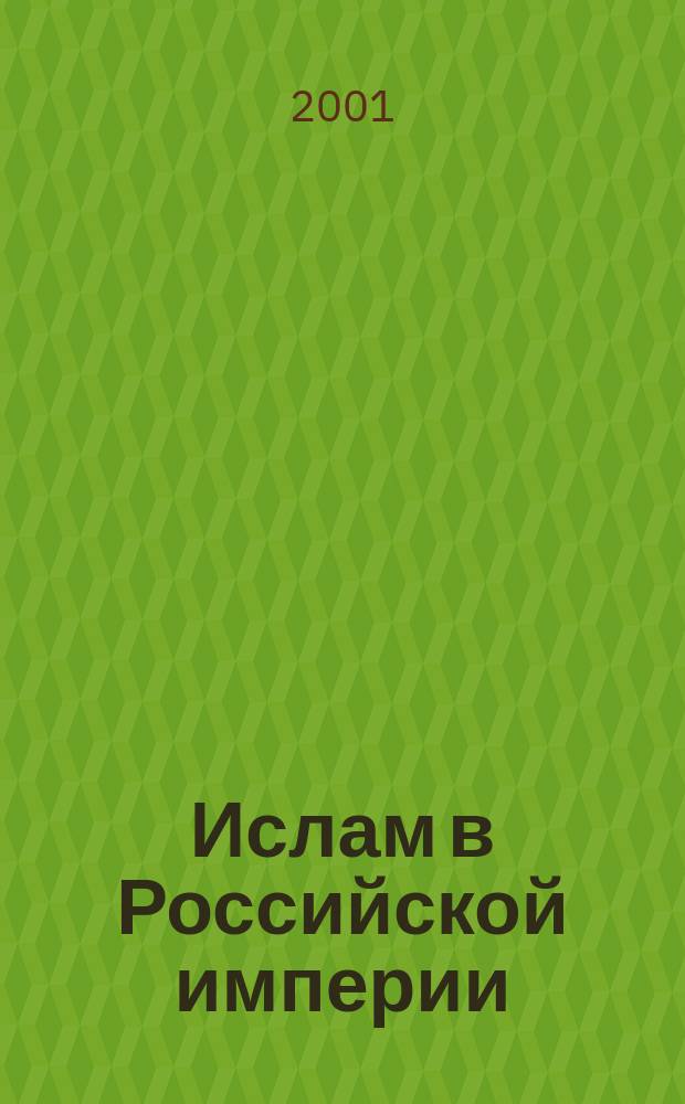 Ислам в Российской империи : (Законодат. акты, описания, статистика)