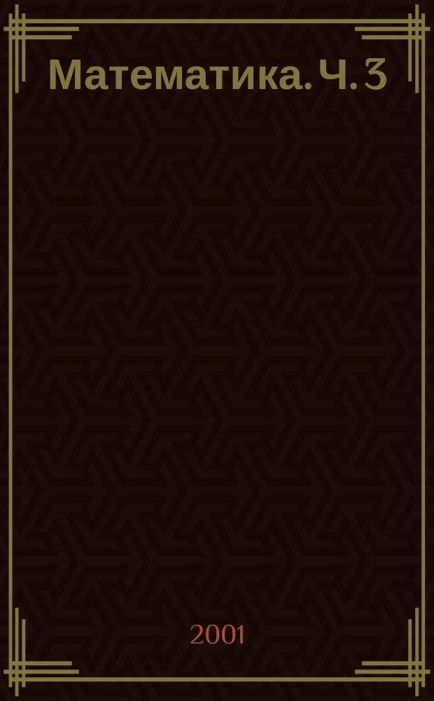 Математика. Ч. 3