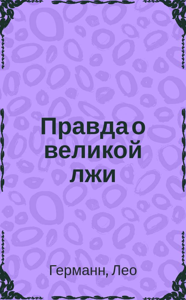 Правда о великой лжи