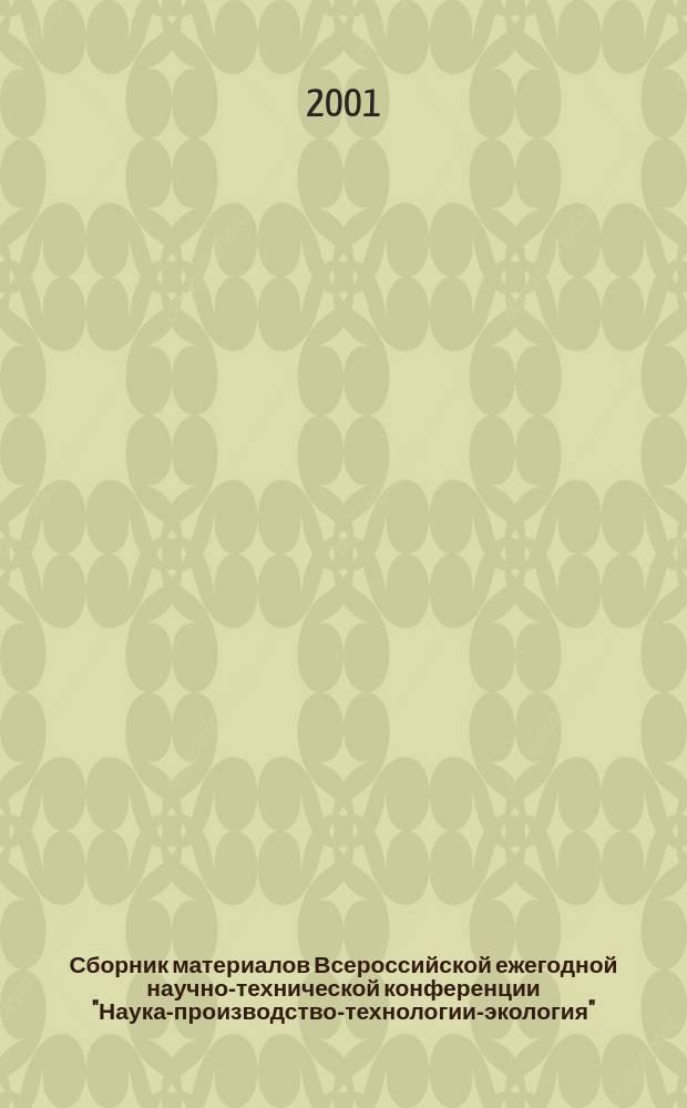 Сборник материалов Всероссийской ежегодной научно-технической конференции "Наука-производство-технологии-экология". Т. 3 : (ЭТФ, ИСФ)
