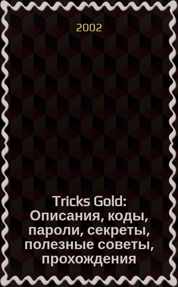 Tricks Gold : Описания, коды, пароли, секреты, полезные советы, прохождения