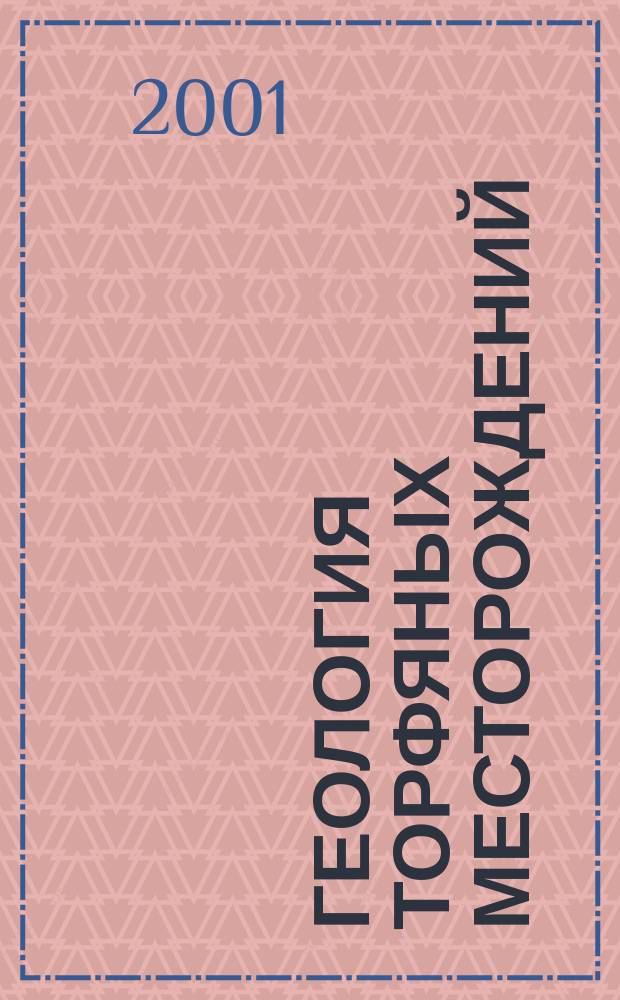 Геология торфяных месторождений