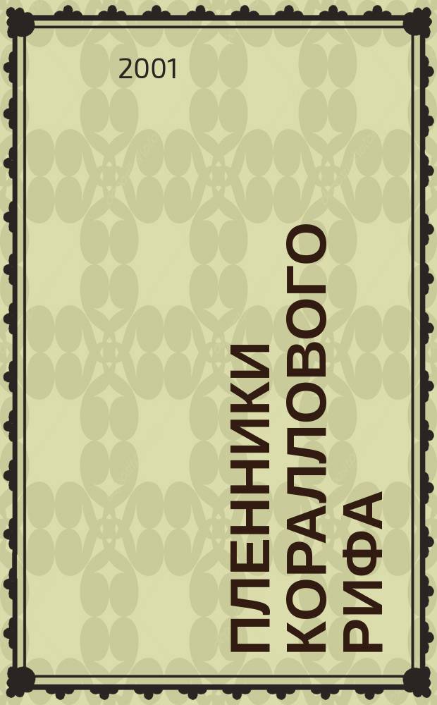 Пленники кораллового рифа : Повесть-сказка : Сб.