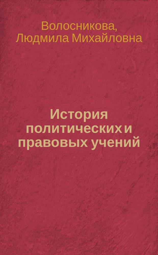 История политических и правовых учений : Учеб.-метод. комплекс : Для дистанц. обучения