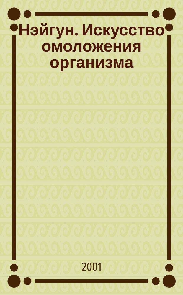 Нэйгун. Искусство омоложения организма