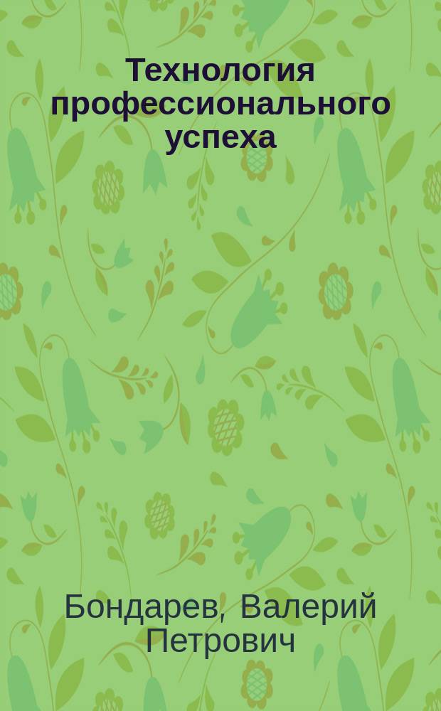 Технология профессионального успеха : Эксперим. учеб. для 10-11 кл. естеств.-науч. профиля