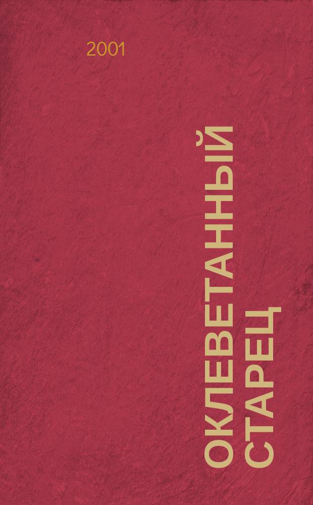 Оклеветанный старец : Ист. свидетельства о Г. Е. Распутине