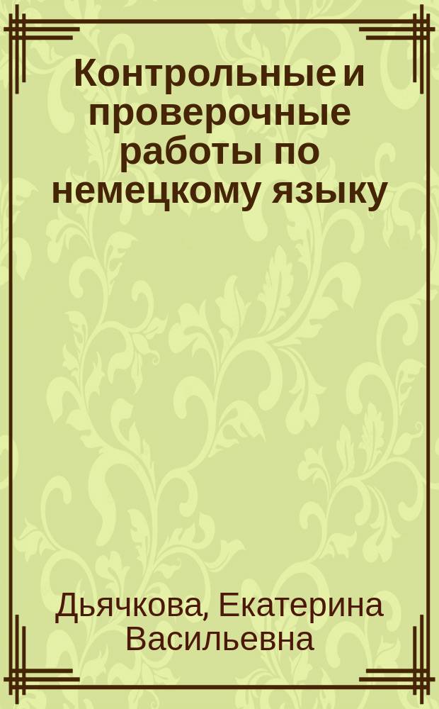 Контрольные и проверочные работы по немецкому языку : 7-9-е кл. : Метод. пособие