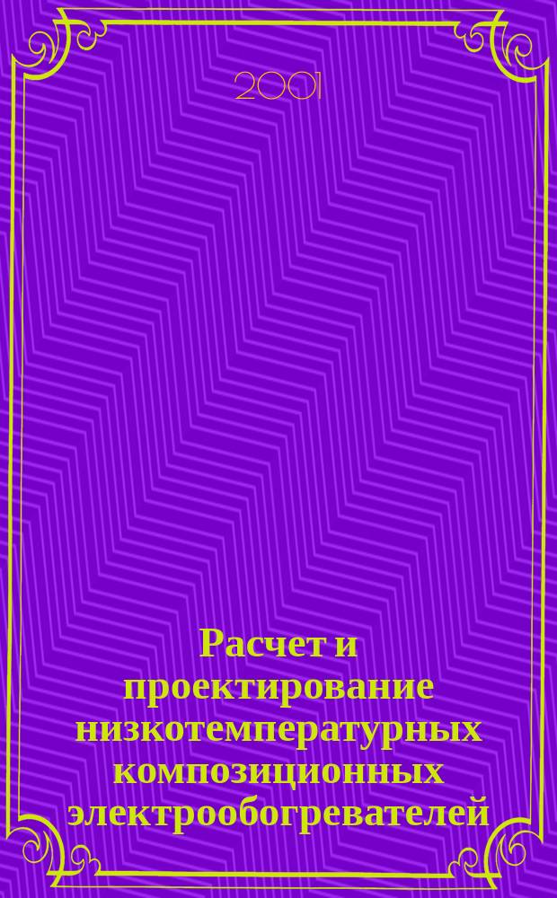 Расчет и проектирование низкотемпературных композиционных электрообогревателей