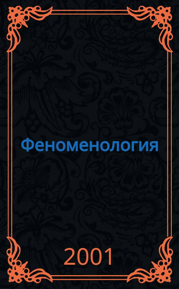 Феноменология