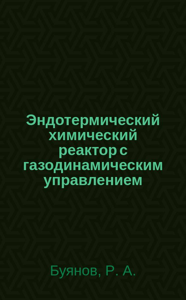 Эндотермический химический реактор с газодинамическим управлением