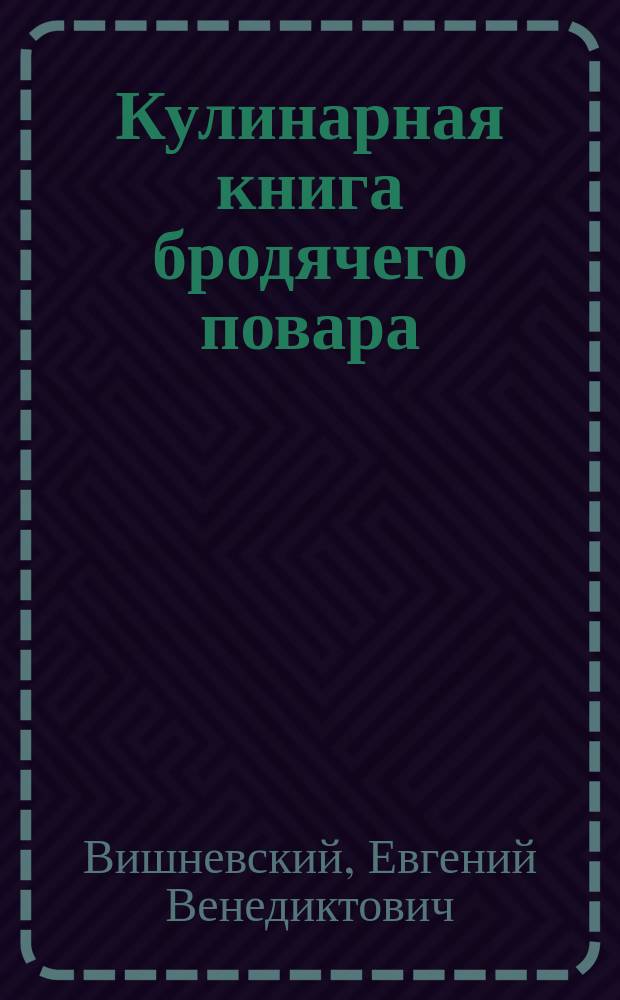 Кулинарная книга бродячего повара