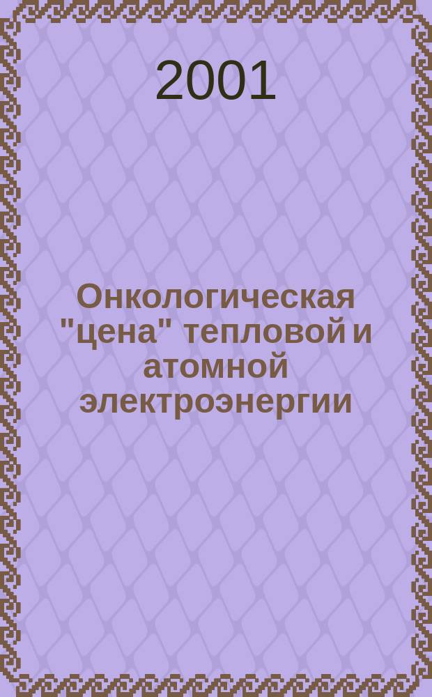 Онкологическая "цена" тепловой и атомной электроэнергии