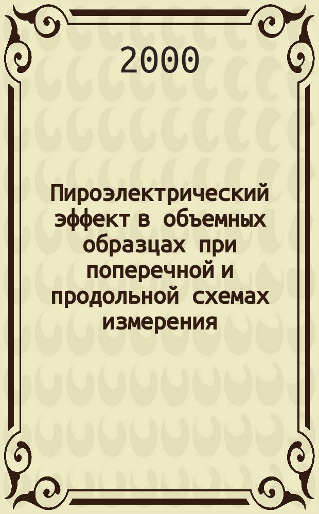 Пироэлектрический эффект в объемных образцах при поперечной и продольной схемах измерения : Автореф. дис. на соиск. учен. степ. к.ф.-м.н. : Спец. 01.04.05
