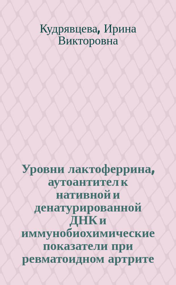 Уровни лактоферрина, аутоантител к нативной и денатурированной ДНК и иммунобиохимические показатели при ревматоидном артрите : Автореф. дис. на соиск. учен. степ. к.м.н. : Спец. 14.00.16
