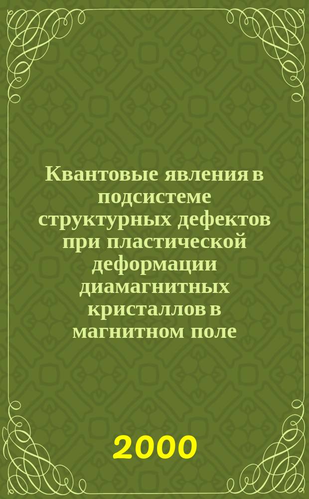 Квантовые явления в подсистеме структурных дефектов при пластической деформации диамагнитных кристаллов в магнитном поле : Автореф. дис. на соиск. учен. степ. д.ф.-м.н. : Спец. 01.04.07
