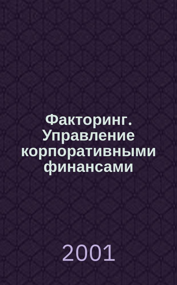 Факторинг. Управление корпоративными финансами