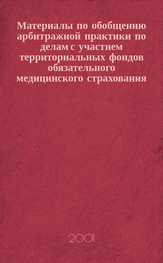 Материалы по обобщению арбитражной практики по делам с участием территориальных фондов обязательного медицинского страхования. Т. 5