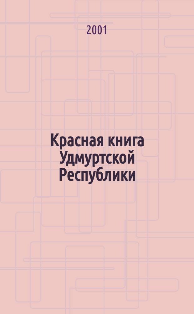 Красная книга Удмуртской Республики : Сосудистые растения. Лишайники. Грибы