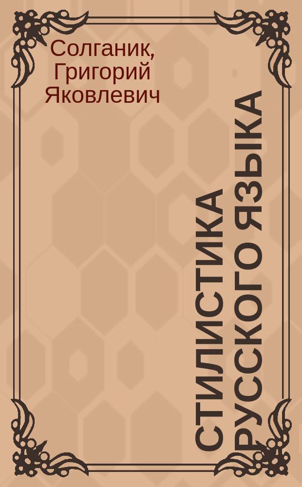 Стилистика русского языка : 10-11 кл. : Учеб. пособие для общеобразоват. учеб. заведений