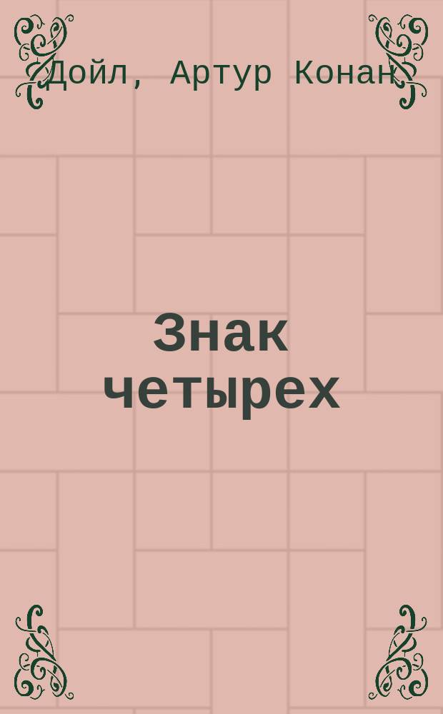 Знак четырех : Для мл. и сред. шк. возраста