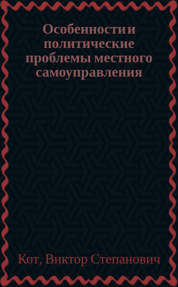 Особенности и политические проблемы местного самоуправления (управления) Северного промышленного района : Автореф. дис. на соиск. учен. степ. к.полит.н. : Спец. 23.00.02