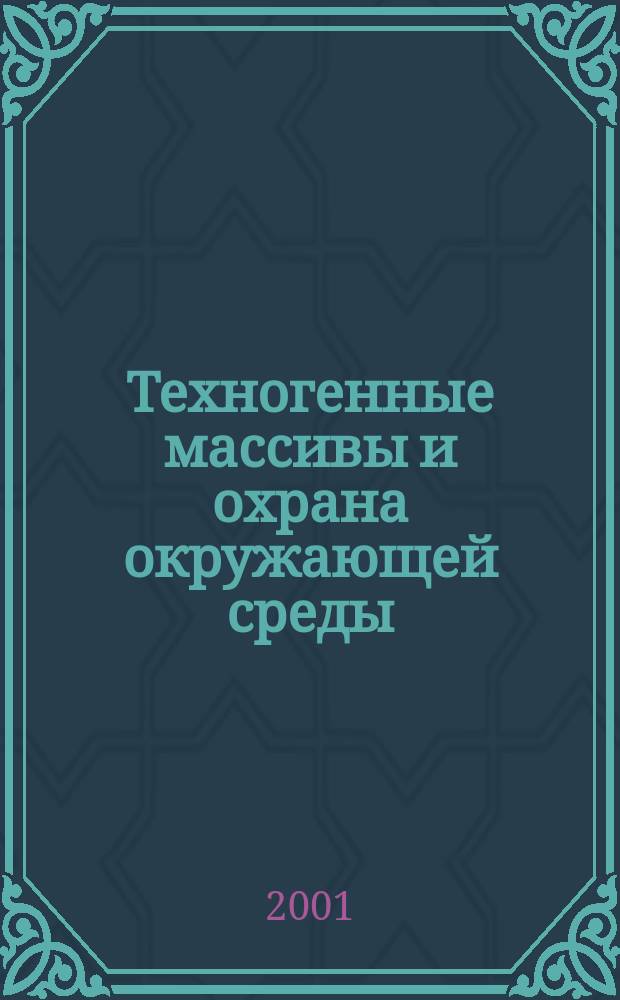 Техногенные массивы и охрана окружающей среды = Technogene ablagerungen und Umweltschutz : Учеб. для вузов по направлению "Горное дело"