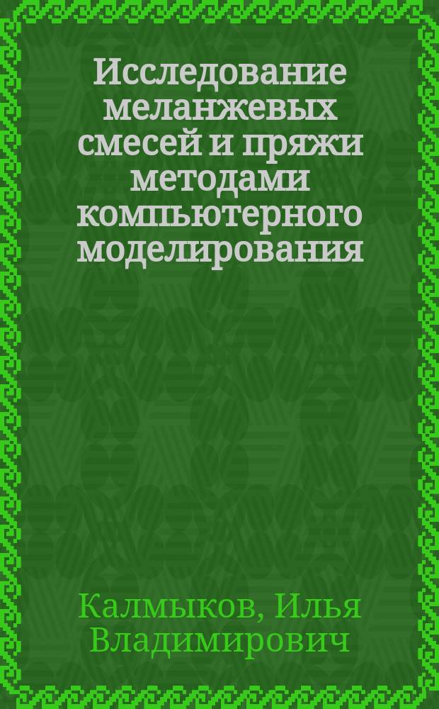 Исследование меланжевых смесей и пряжи методами компьютерного моделирования : Автореф. дис. на соиск. учен. степ. к.т.н. : Спец. 05.19.03