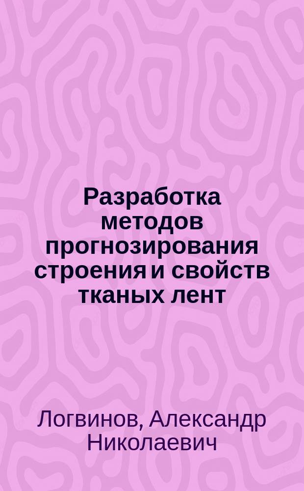 Разработка методов прогнозирования строения и свойств тканых лент : Автореф. дис. на соиск. учен. степ. к.т.н. : Спец. 05.19.01
