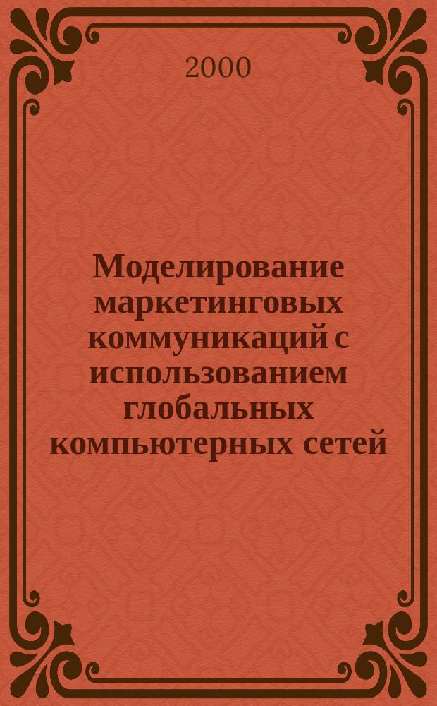 Моделирование маркетинговых коммуникаций с использованием глобальных компьютерных сетей : Автореф. дис. на соиск. учен. степ. к.э.н. : Спец. 08.00.13
