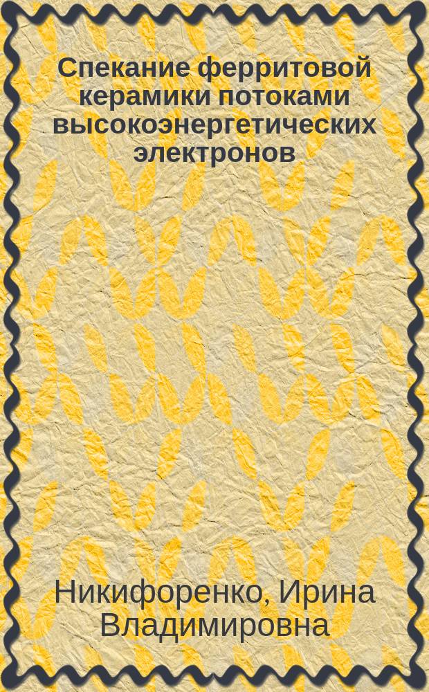Спекание ферритовой керамики потоками высокоэнергетических электронов : Автореф. дис. на соиск. учен. степ. к.т.н. : Спец. 05.17.11