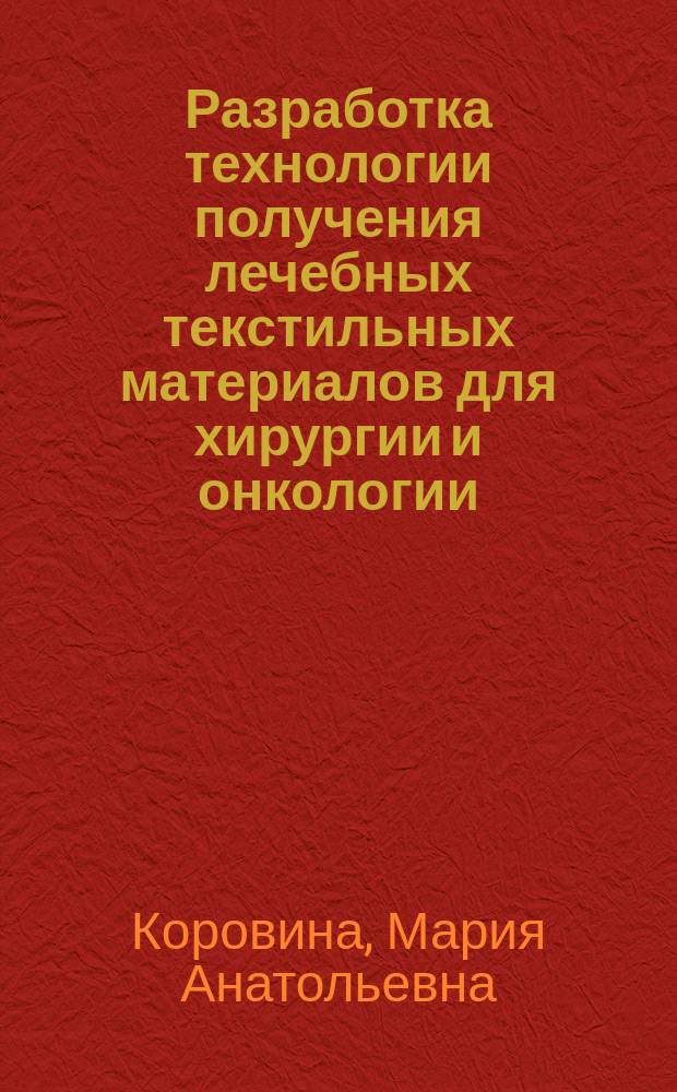 Разработка технологии получения лечебных текстильных материалов для хирургии и онкологии : Автореф. дис. на соиск. учен. степ. к.т.н. : Спец. 05.19.03