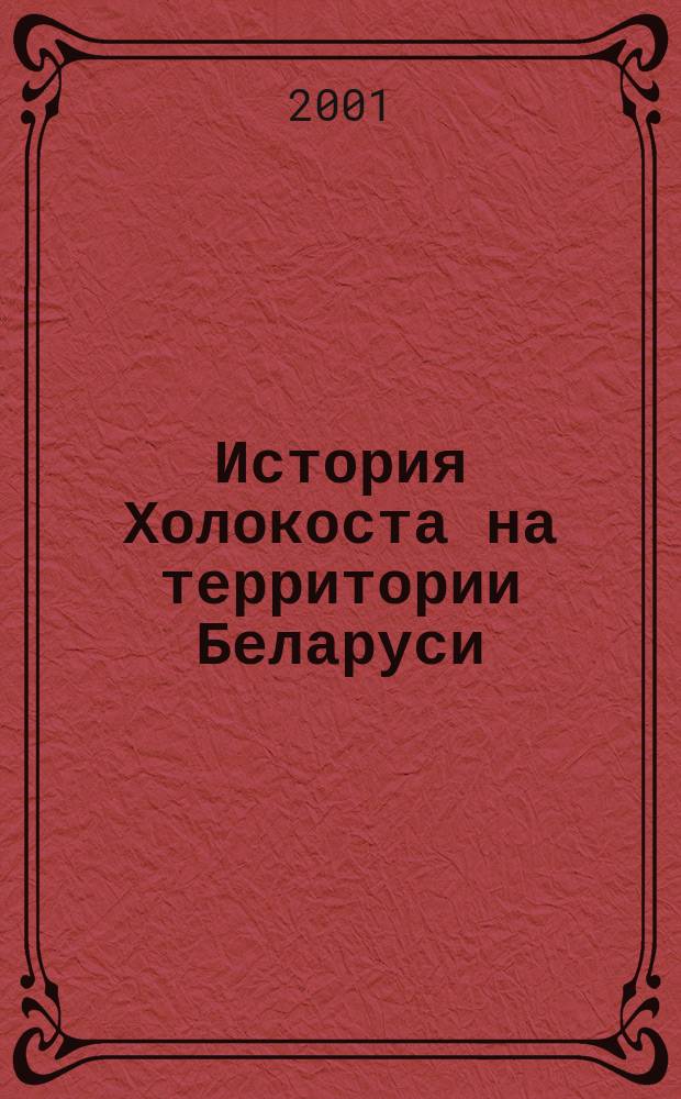 История Холокоста на территории Беларуси : Библиогр. указ