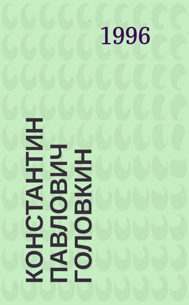 Константин Павлович Головкин : Библиогр. материалы