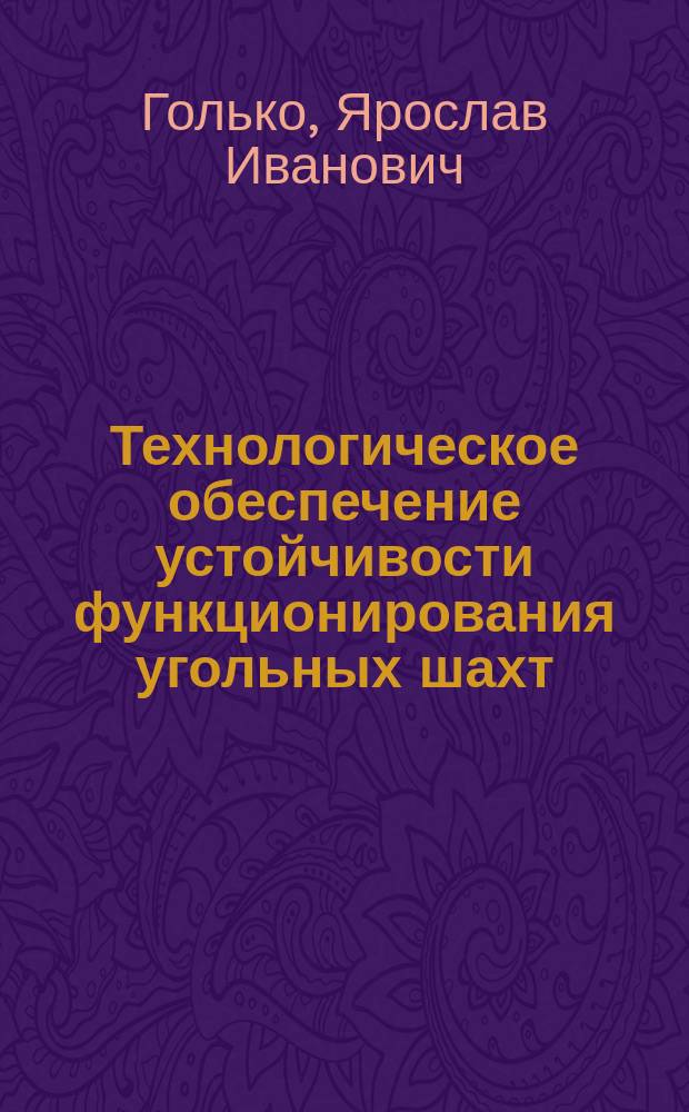 Технологическое обеспечение устойчивости функционирования угольных шахт : Автореф. дис. на соиск. учен. степ. к.т.н. : Спец. 05.15.02