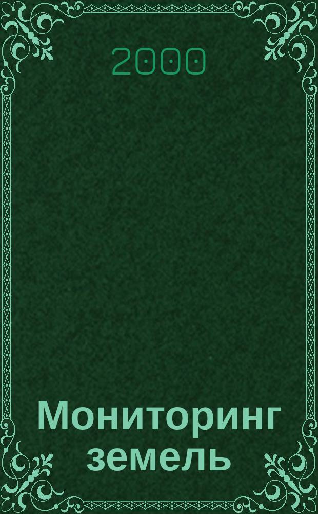 Мониторинг земель : Учеб. пособие