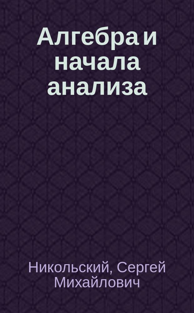 Алгебра и начала анализа : Учеб. для 10 кл. общеобразоват. учреждений