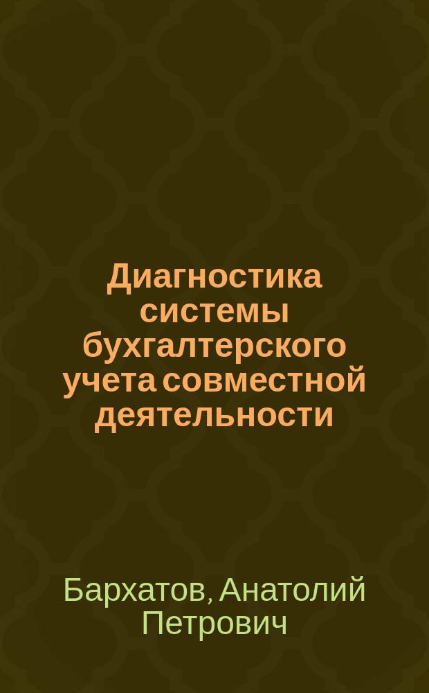 Диагностика системы бухгалтерского учета совместной деятельности : Автореф. дис. на соиск. учен. степ. д.э.н. : Спец. 08.00.14 : Спец. 08.00.12