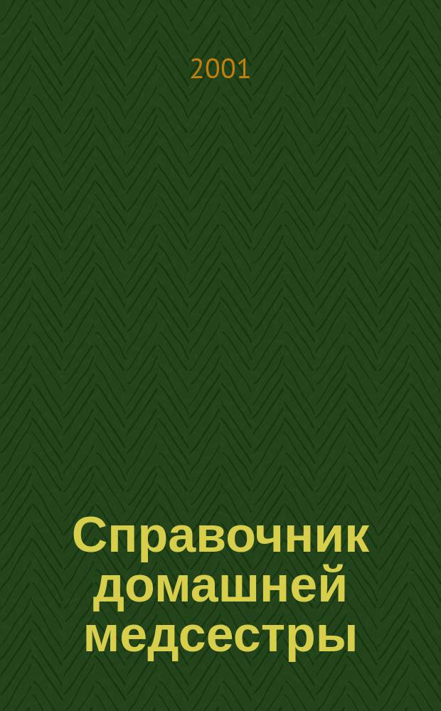 Справочник домашней медсестры : Патронаж. Процедуры. Профилактика. Доврачеб. помощь