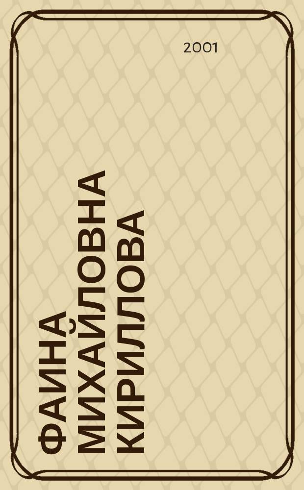 Фаина Михайловна Кириллова : Биобиблиогр. указ. : (К 70-летию со дня рождения)