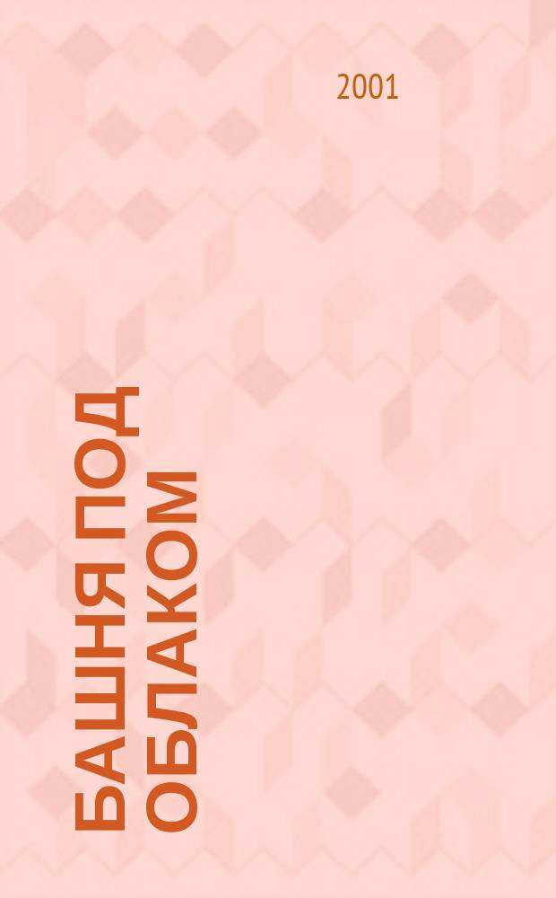 Башня под облаком : Сб. рассказов